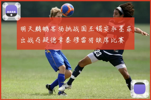 明天鹈鹕客场挑战国王锡安和墨菲出战存疑德章泰穆雷将缺席比赛