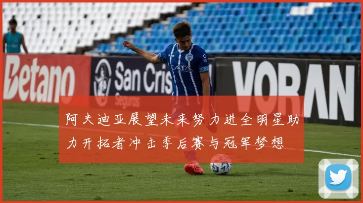 阿夫迪亚展望未来努力进全明星助力开拓者冲击季后赛与冠军梦想