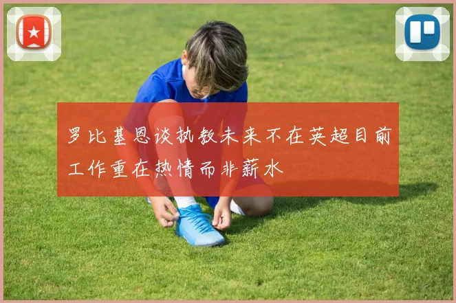 罗比基恩谈执教未来不在英超目前工作重在热情而非薪水