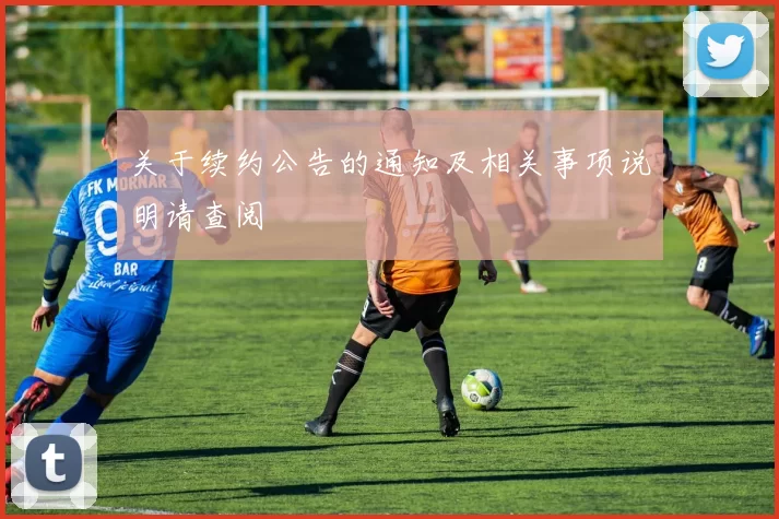 关于续约公告的通知及相关事项说明请查阅